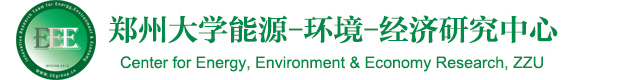 郑州大学能源-环境-经济研究中心